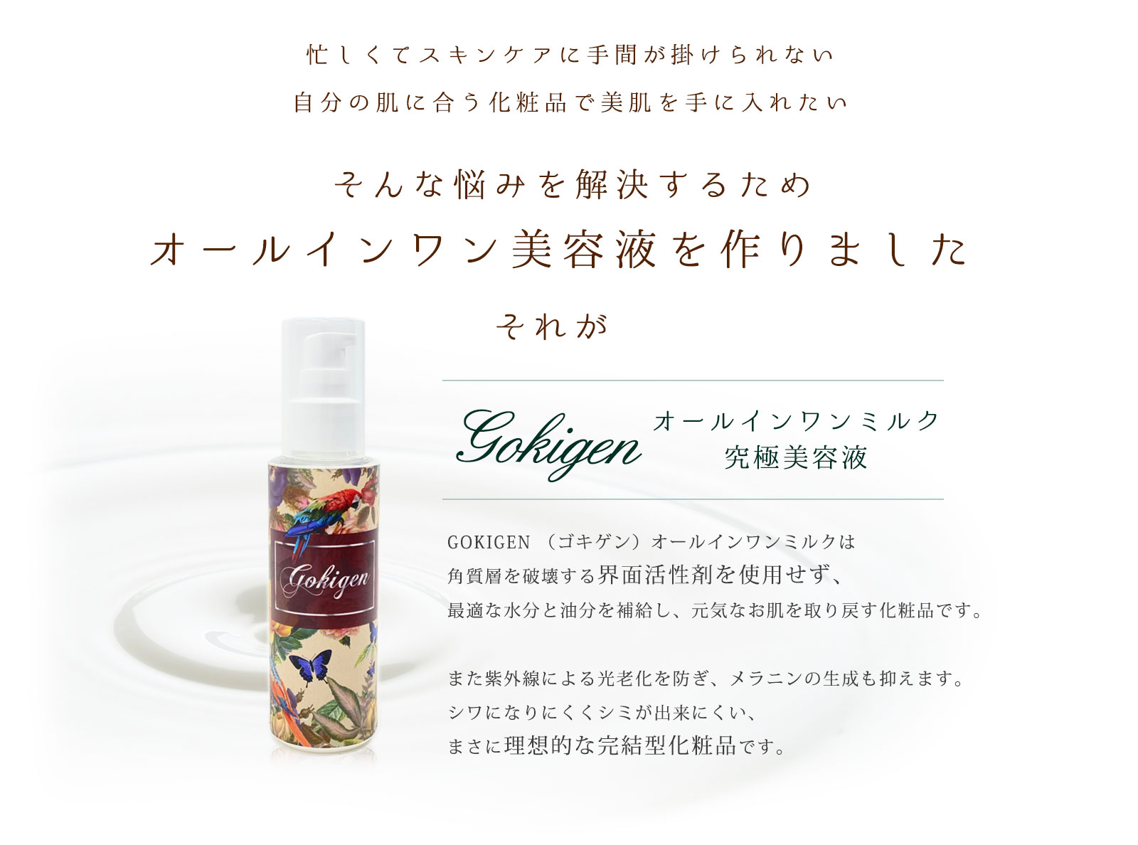 GOKIGEN オールインワンミルク