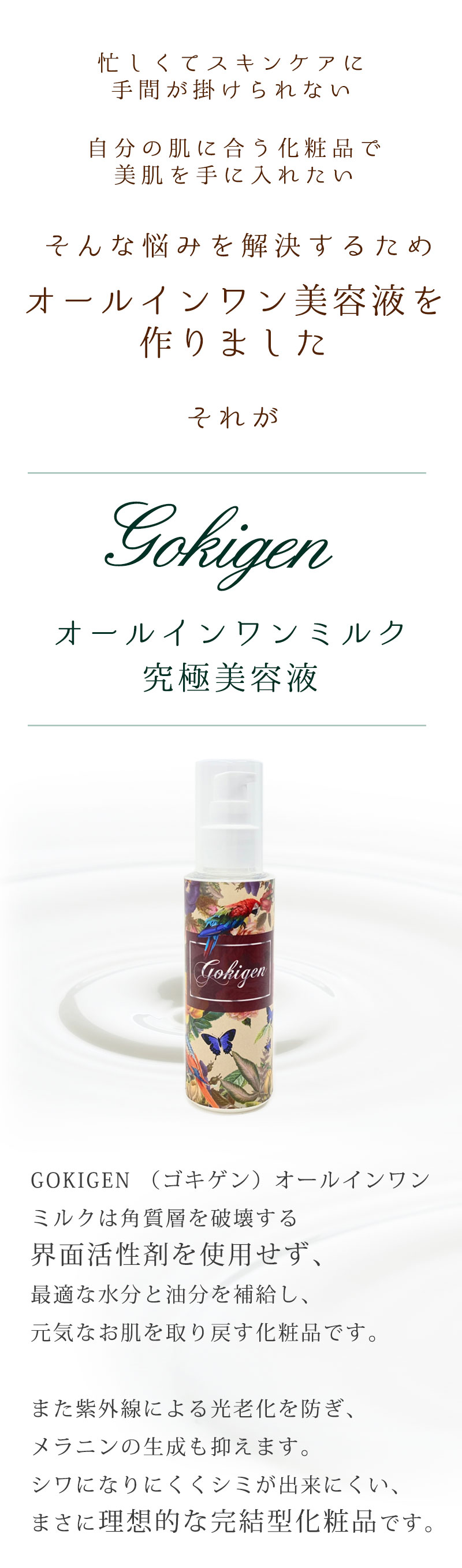 GOKIGEN オールインワンミルク