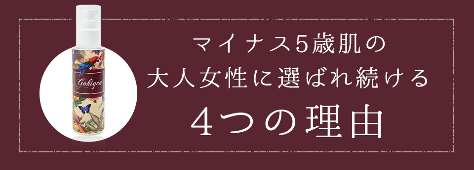 大人女性に選ばれ続ける4つの理由