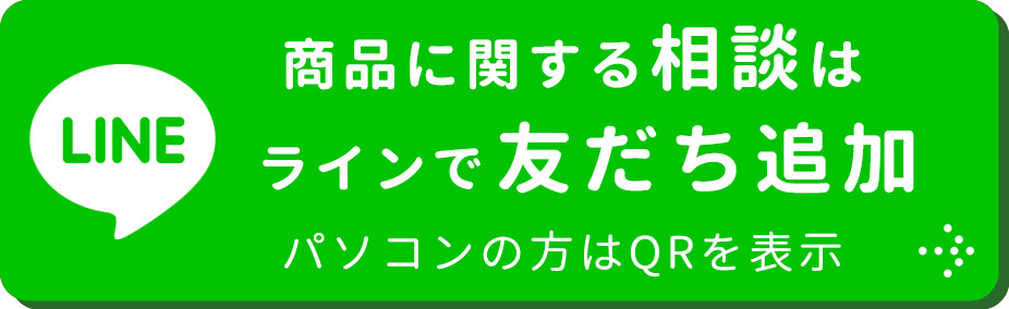 LINEでご相談