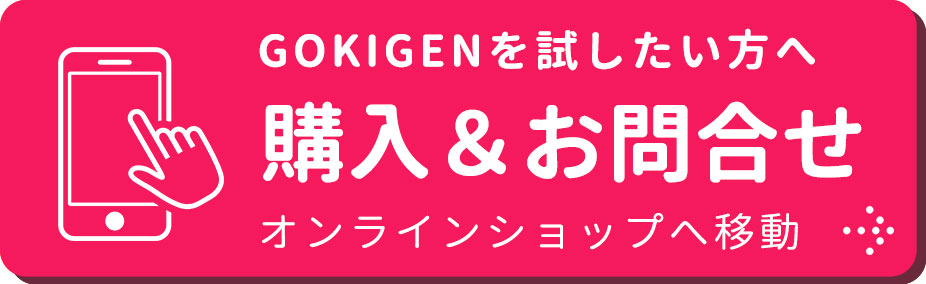 オンラインショップで購入＆問合せ